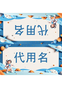 卡通风格姓名牌设计