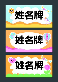 卡通风格姓名牌设计模板
