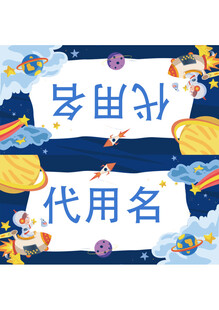 古风代用名与网名设计图