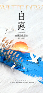白露时节山水飞鸟美景