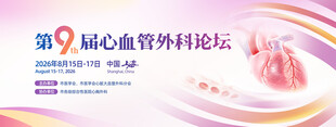 冠心病血管外科学术论坛