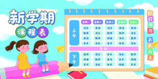新学期课程表模板展示