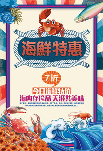 海鲜特惠海报