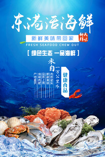 海鲜海报