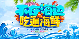 海鲜展板