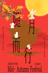中秋佳节随月而行节日海报
