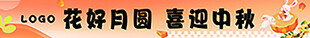 花好月圆 喜迎中秋