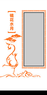 正身镜 镜花水月