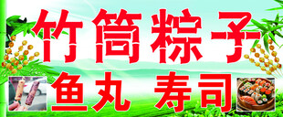 竹筒粽子鱼丸寿司美食