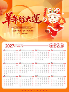 2027羊年日历羊年行大运