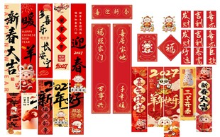 2027喜庆春节对联福装饰套装