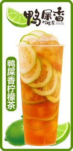 鸭屎香柠檬茶