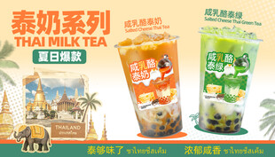 泰奶系列饮品展示