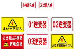 光伏接入点 有电危险