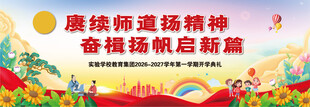 开学典礼舞台