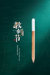 教师节