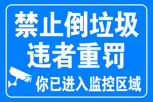 禁止倒垃圾警示标识