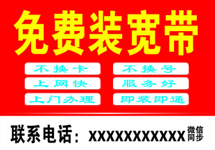免费装宽带优惠活动海报