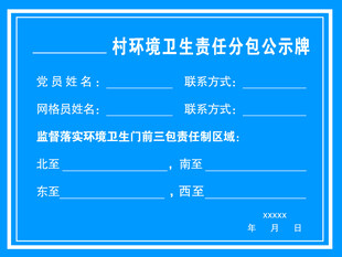 村环境卫生责任公示牌
