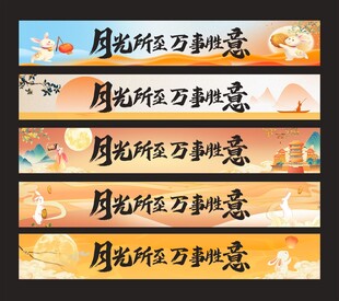 中秋横幅条幅设计