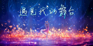 舞蹈晚会汇报演出海报比赛背景