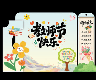 教师节快乐插画海报