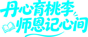 丹心育桃李师恩记心间艺术字