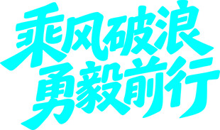 乘风破浪勇毅前行艺术字