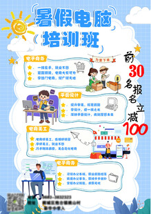 暑假电脑培训班招生海报