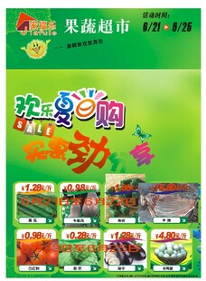 果蔬超市优惠促销活动