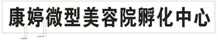康婷微型美容院孵化中心