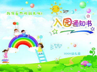 幼儿园入园通知书