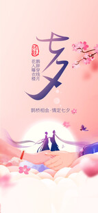 七夕情人节海报