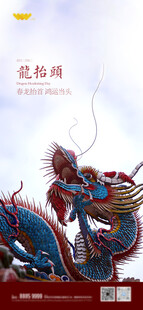 龙抬头海报