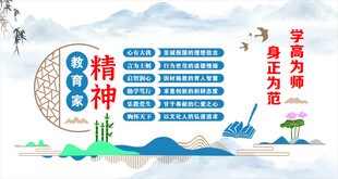 教育家精神  校园文化  师风