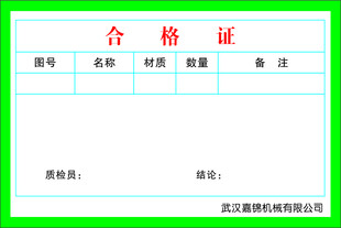 产品合格证模板