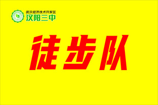 三中徒步队旗帜