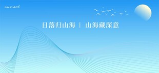 日落归山海