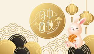 中秋节日海报