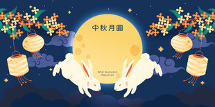 中秋月夜双兔赏景