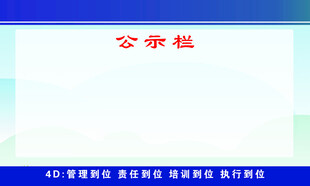 公示栏