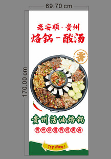 贵州烙锅酸汤美食海报