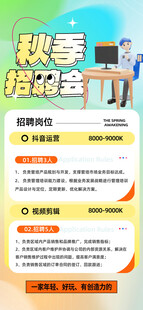 秋季招聘峰会信息海报
