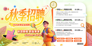 秋季招聘海报