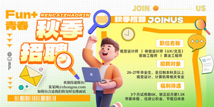 秋季招聘