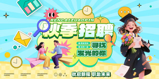 秋季招聘