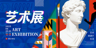 艺术展宣传海报