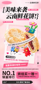 云南鲜花饼促销宣传海报