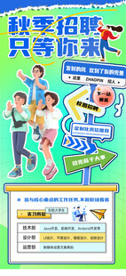 秋季招聘海报
