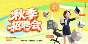 秋季招聘会